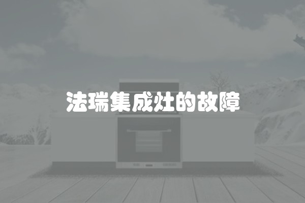 法瑞集成灶的故障