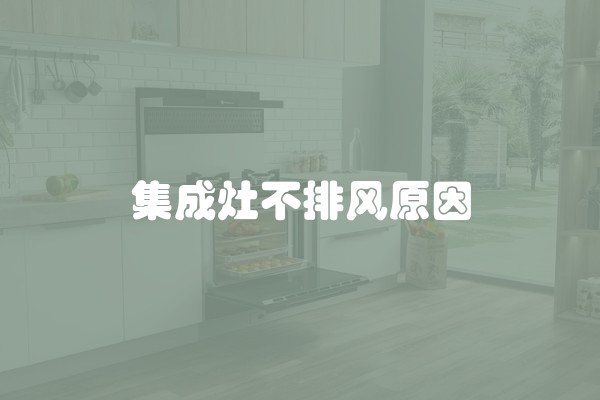 集成灶不排风原因