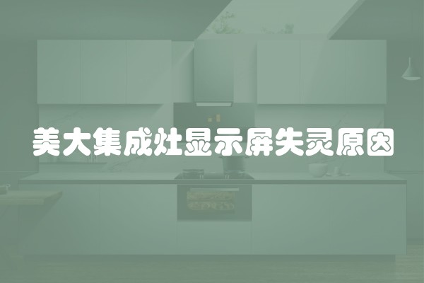 美大集成灶显示屏失灵原因