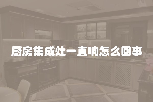 厨房集成灶一直响怎么回事