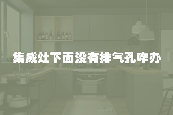 集成灶下面没有排气孔咋办
