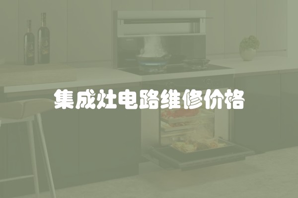 集成灶电路维修价格