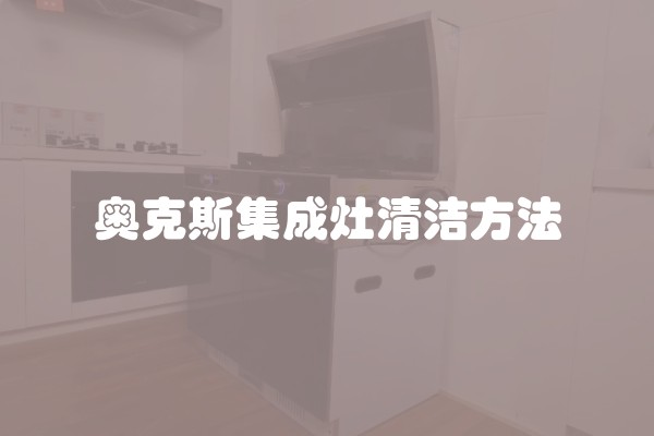 奥克斯集成灶清洁方法