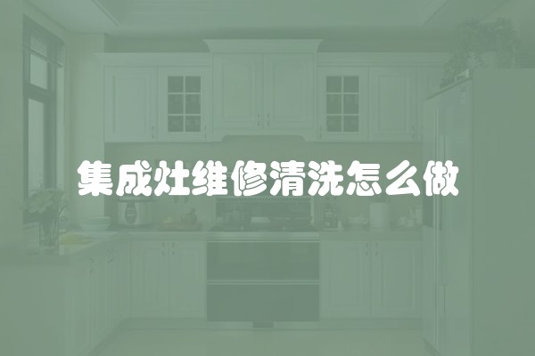 集成灶维修清洗怎么做