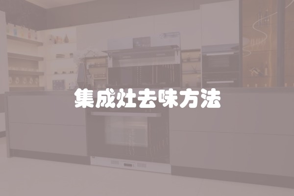 集成灶去味方法