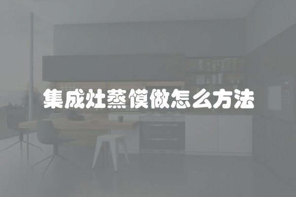 集成灶蒸馍做怎么方法
