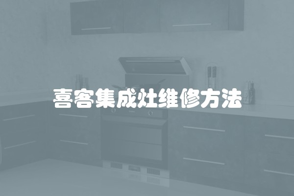 喜客集成灶维修方法