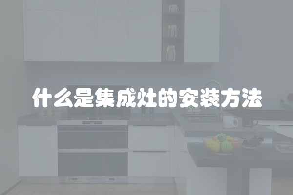 什么是集成灶的安装方法