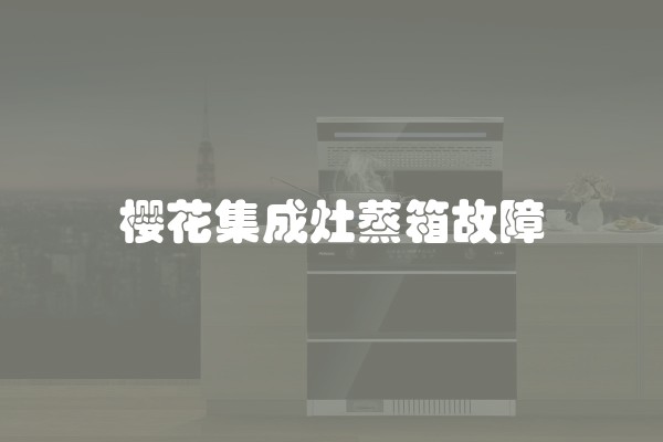 樱花集成灶蒸箱故障