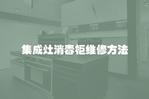 集成灶消毒柜维修方法