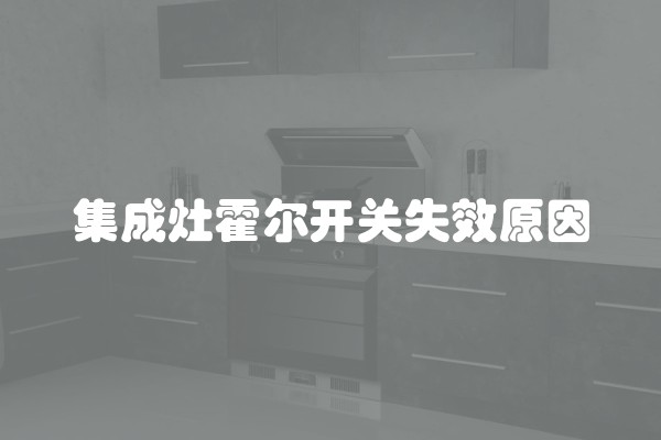 集成灶霍尔开关失效原因