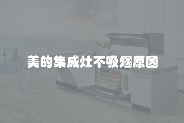 美的集成灶不吸烟原因