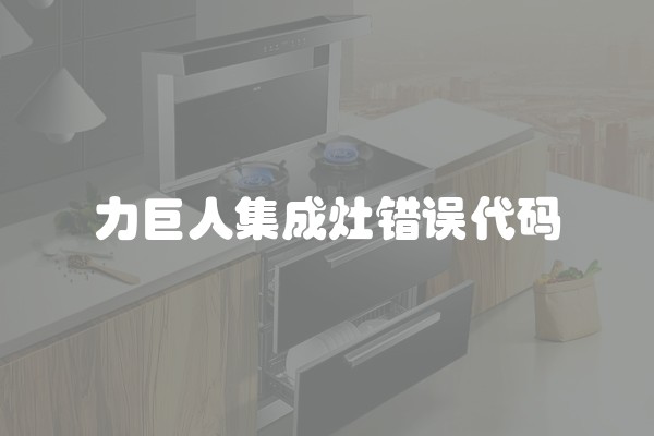 力巨人集成灶错误代码