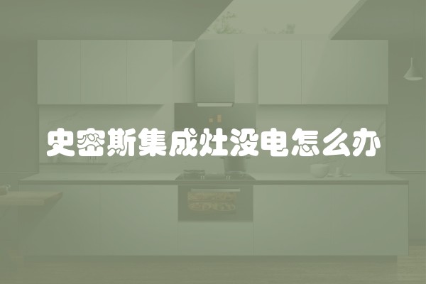 史密斯集成灶没电怎么办