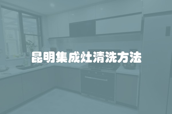 昆明集成灶清洗方法