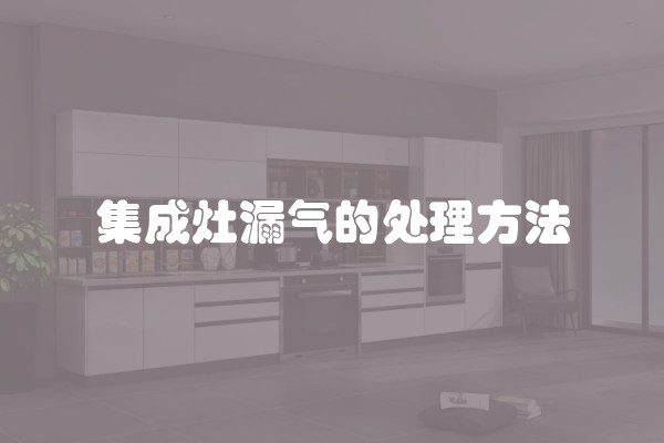 集成灶漏气的处理方法