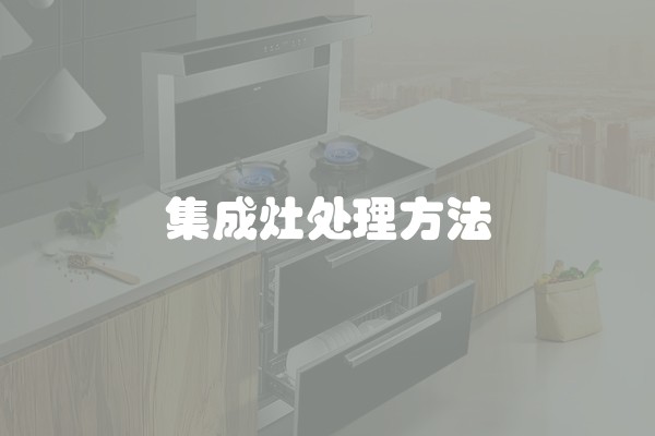集成灶处理方法