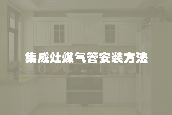 集成灶煤气管安装方法