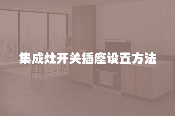 集成灶开关插座设置方法