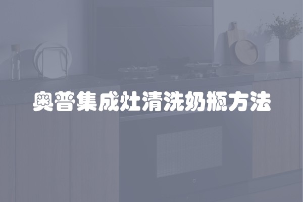 奥普集成灶清洗奶瓶方法