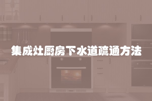 集成灶厨房下水道疏通方法