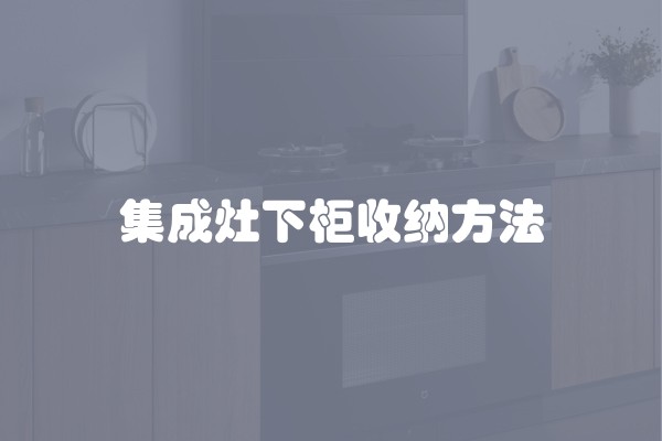 集成灶下柜收纳方法