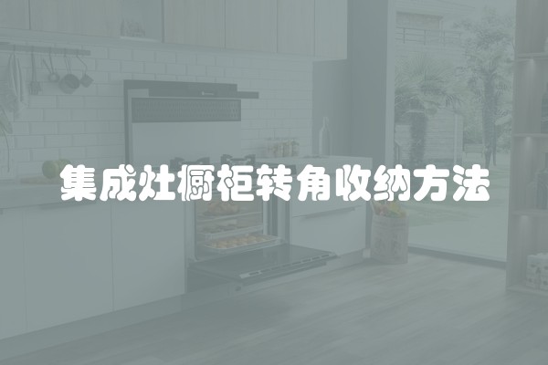 集成灶橱柜转角收纳方法