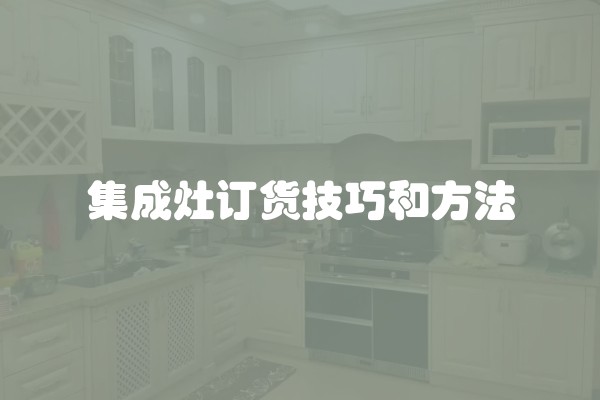 集成灶订货技巧和方法