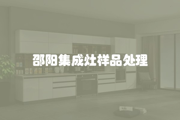 邵阳集成灶样品处理