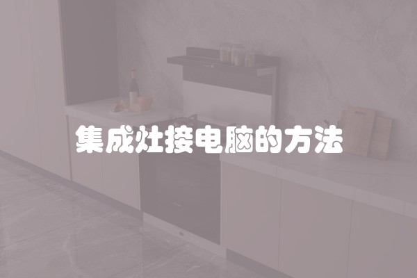 集成灶接电脑的方法