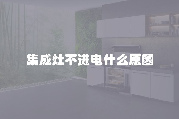 集成灶不进电什么原因