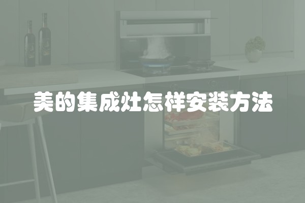 美的集成灶怎样安装方法