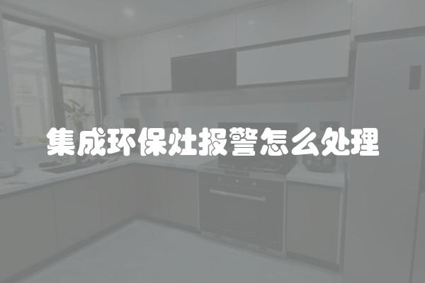 集成环保灶报警怎么处理