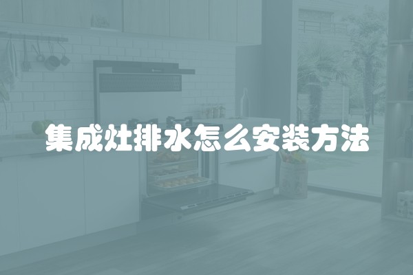 集成灶排水怎么安装方法