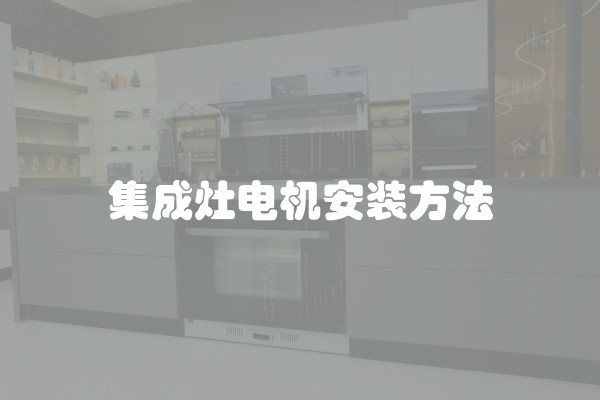 集成灶电机安装方法