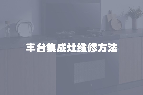 丰台集成灶维修方法
