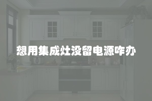 想用集成灶没留电源咋办