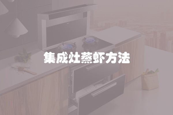 集成灶蒸虾方法