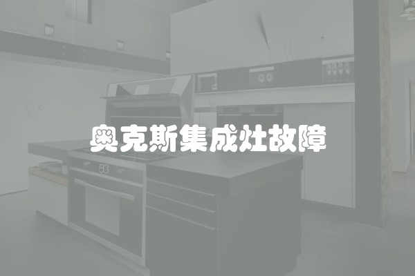 奥克斯集成灶故障