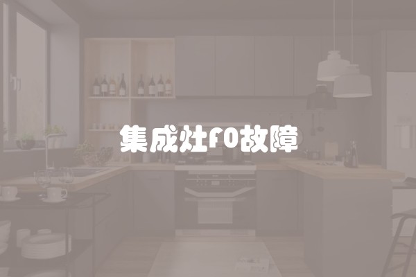 集成灶F0故障