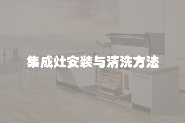 集成灶安装与清洗方法