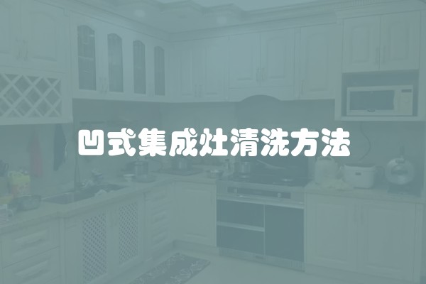 凹式集成灶清洗方法