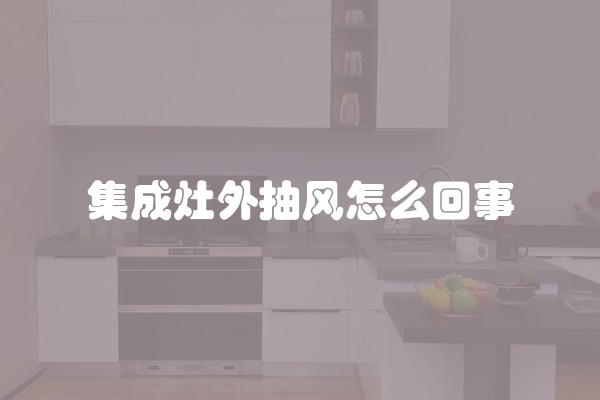 集成灶外抽风怎么回事