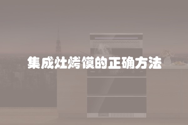 集成灶烤馍的正确方法
