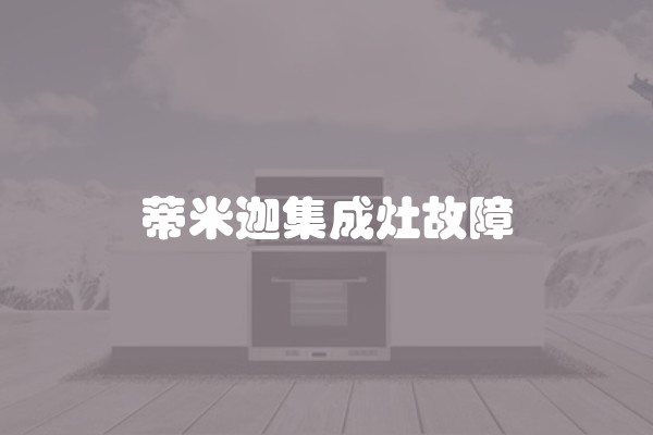 蒂米迦集成灶故障