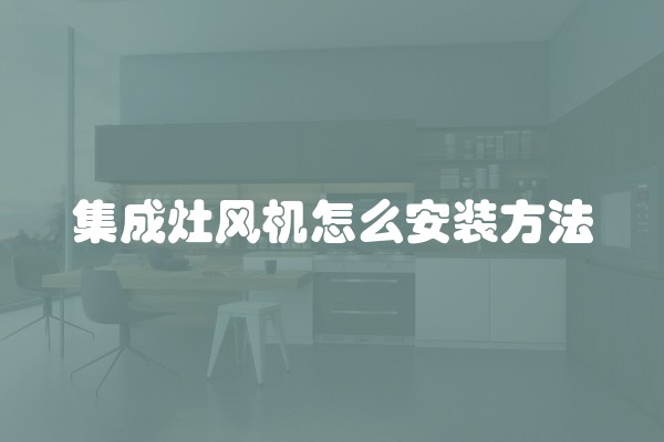 集成灶风机怎么安装方法