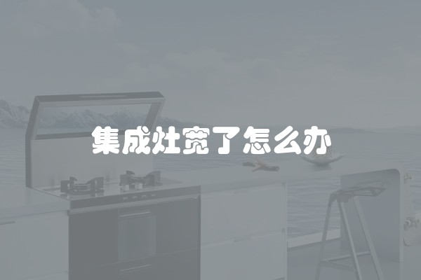 集成灶宽了怎么办