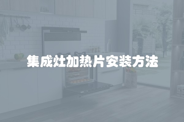 集成灶加热片安装方法