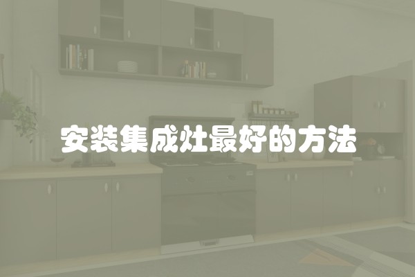 安装集成灶最好的方法