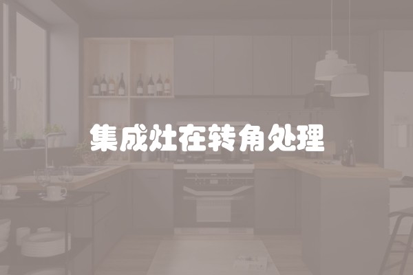 集成灶在转角处理